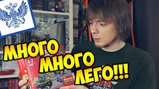 МНОГО МНОГО ЛЕГО! - ПЧ#5