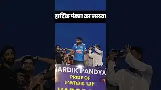 हार्दिक पंड्या का जलवा ll 