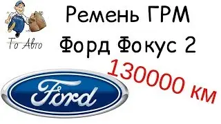 Ремень ГРМ Форд Фокус 2 130000 км