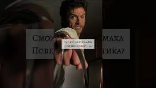 Сможет ли Росомаха победить Солдатика? #марвел #росомаха #солдатик #marvel #theboys #логан