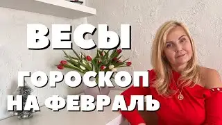 ВЕСЫ ГОРОСКОП НА ФЕВРАЛЬ 2024 ГОДА ОТ VENUSLIFE