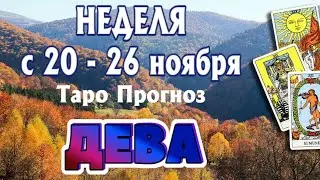 ДЕВА 🍁🍁🍁 НЕДЕЛЯ с 20 - 26 ноября 2023 года Таро Прогноз ГОРОСКОП Angel Tarot