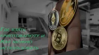 Где взять криптовалюту ?