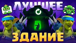 99% ПОБЕД!!! ЛУЧШЕЕ ЗДАНИЕ в ИГРЕ CLASH ROYALE