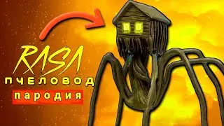 ПЕСНЯ клип про ДОМОГОЛОВОГО / ДОМОГОЛОВЫЙ / Rasa - ПЧЕЛОВОД пародия Хаусхед / MC Nimred