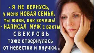 - Раз СЫН мой тебя БРОСИЛ, значит и мне ты НЕ РОДНЯ! - СВЕКРОВЬ равнодушно посмотрела на внучку