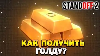 Как получить голду в стандофф 2 в 2023 году