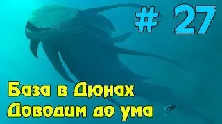 Прохождение игры Subnautica ► База в Дюнах доводим до ума ► # 27