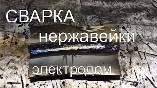 НОВИНКА -сварка нержавейки электродом-ТОРУС 260(часть 4)