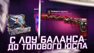 КЕЙС БАТЛ С 500 РУБЛЕЙ ВЫБИЛ ТОПОВЫЙ ЮСП! CASE-BATTLE НА ВЫДАЧЕ!