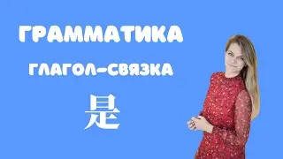 Грамматика китайского языка с Nihaochinese. Глагол-связка 是