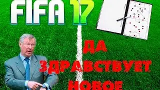 FIFA 17 ВЫПОЛНЕНИЕ ЗАДАЧ ТРЕНЕРА [ЗАДАЧИ ТРЕНЕРА FIFA 17 Ultimate Team] ДА ЗДРАВСТВУЕТ НОВОЕ ФИФА 17