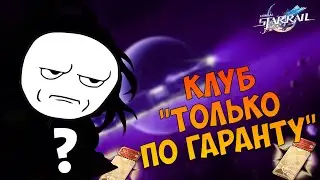 Слил всё, чтобы получить... | Honkai Star Rail | Крутки