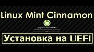 Linux Mint Debian Edition Faye [LMDE 6 Released]  | Пошаговая Установка на UEFI