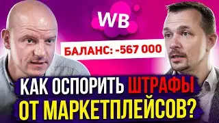 Как оспорить штраф и ВЕРНУТЬ ДЕНЬГИ? Всё про штрафы на маркетплейсах