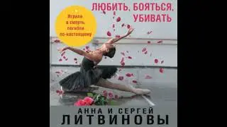 ЛЮБИТЬ, БОЯТЬСЯ, УБИВАТЬ  -  Литвинов Сергей, Литвинова Анна / 
