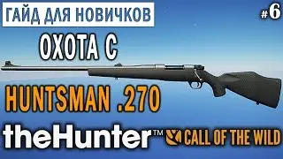 theHunter Call of the Wild #6 🔫 - Охота с Huntsman .270 - ГАЙД - Добыл БРИЛЛИАНТ