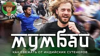 Мумбаи: столица индийских трущоб | Кругом грязь, нищета и большие деньги