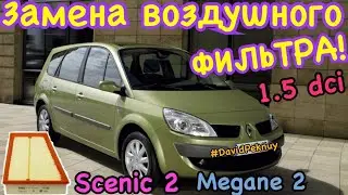 Рено Сценик 2 замена ВОЗДУШНОГО ФИЛЬТРА 1.5 dci. Scenic 2 air filter replacement 1.5 dci. Megane 2.