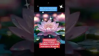 Повтори 30 раз утром на УСПЕХ И УДАЧУ! 