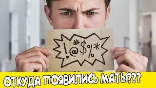 Откуда в русском языке появился мат?