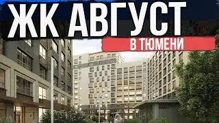 ЖК АВГУСТ в Тюмени | Новостройки и ЖК Тюмени