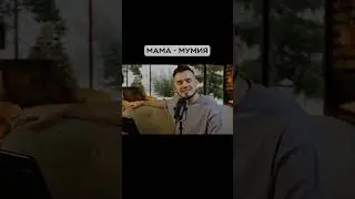 Мама мумия 😱