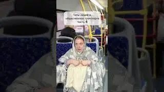 Типы людей в общественном транспорте - часть 4 