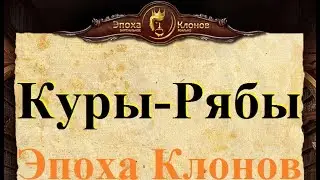 Рябы в Эпохе Клонов. Куры-Рябы Когда Брать