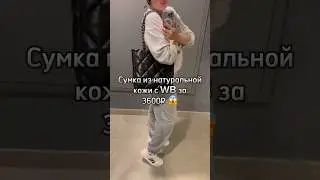 Сумка из натур. кожи с WB за 3600 руб. - я в шоке от качества😳 