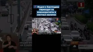 ⚡️Индия и Бангладеш переходят на взаиморасчеты в местных валютах. #индия #бангладеш  #доллар #shorts