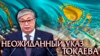 НЕОЖИДАННЫЙ УКАЗ НОВОГО ПРЕЗИДЕНТА КАЗАХСТАНА ТОКАЕВА