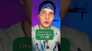 Оборотень на гугл мапс 