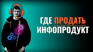 Где продавать инфопродукты | Где можно продавать инфопродукты