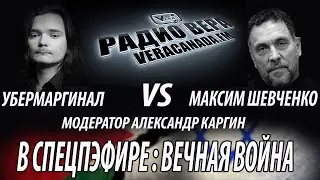 25.06.2021 | УберМаргинал VS Максим Шевченко
