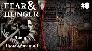 Спасение девочки - Fear and Hunger #6 (Прохождение 1)