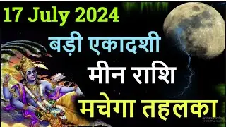 एकादशी के दिन मीन राशि मचेगा तहलका, Meen rashi aaj ka rashifal 17 July 2027 #aajkimeenrashi