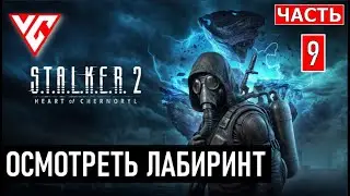Прохождение STALKER 2 (Сталкер 2 Сердце Чернобыля) — Часть 9: ОСМОТРЕТЬ ЛАБИРИНТ