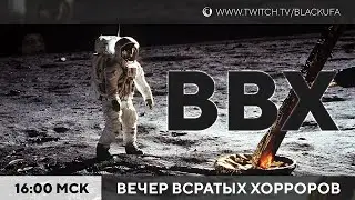 ВВХ - Вечер Всратых Хорроров! C грабоидами, наркоманами, космонавтами, 616 [14.07.24]