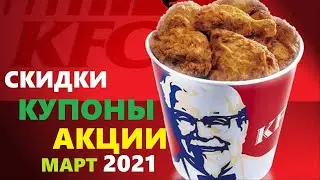 KFC купоны, акции, скидки март 2021 / kfs секретный промокод на скидку 30%