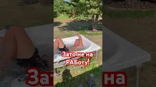 Зато не на РАБоту