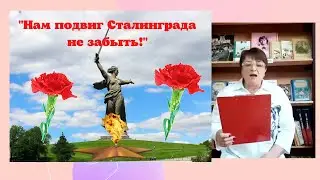 Урок памяти «Нам подвиг Сталинграда не забыть!»