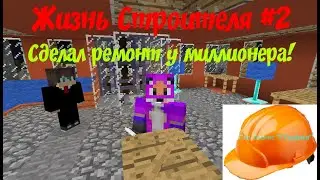 ЖИЗНЬ СТРОИТЕЛЯ / 2 СЕРИЯ  / РЕМОНТ В ДОМЕ У МИЛЛИОНЕРА!