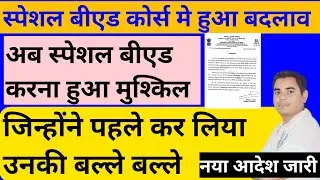 Special Bed Latest News। स्पेशल बीएड वालो के लिए बड़ी खबर। Special Bed Kya Hai