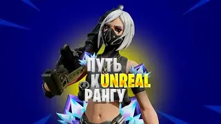 путь к UNREAL рангу  в fortnite