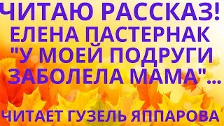 ТРЁХМИНУТНЫЙ РАССКАЗ! ЕЛЕНА ПАСТЕРНАК 