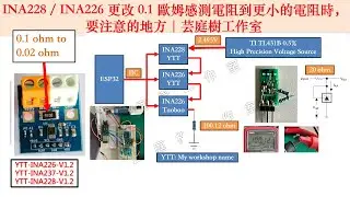 INA228 / INA226 更改 0.1 歐姆感測電阻到更小的電阻時，要注意的地方｜芸庭樹工作室
