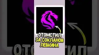 Отомстил за сокланов Левкина😉 1 vs 4 