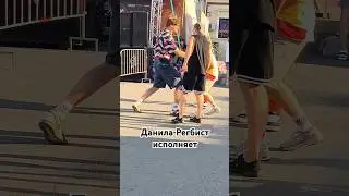 Данила Регбист исполняет