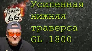 Усиленная траверса голдвинг 1800. honda